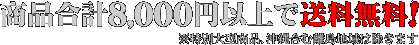 ���i���v8,000�~�ȏ�ő��������I
