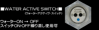 ■WATER ACTIVE SWITCH■ウォーターON → OFF ※スイッチON-OFF繰り返し使用可